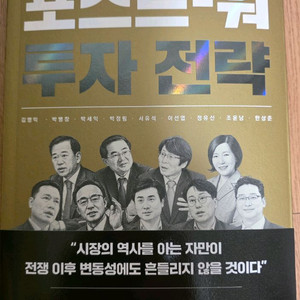 주식 새책 포스트 워 투자 전략 도서 이미지