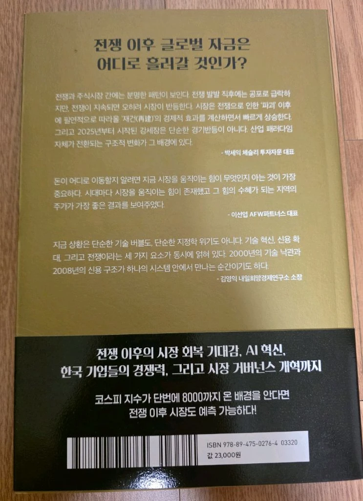 주식 새책 포스트 워 투자 전략 도서 이미지