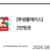 투썸플레이스 2만원 금액권 기프티콘 이미지