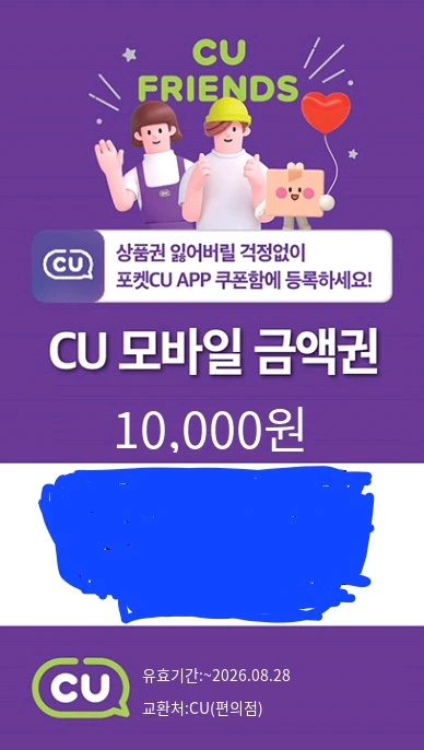 CU편의점 모바일 1만원권 유효기간 8월 28일까지 이미지