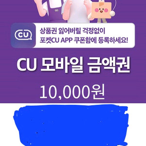 CU편의점 모바일 1만원권 유효기간 8월 28일까지 이미지