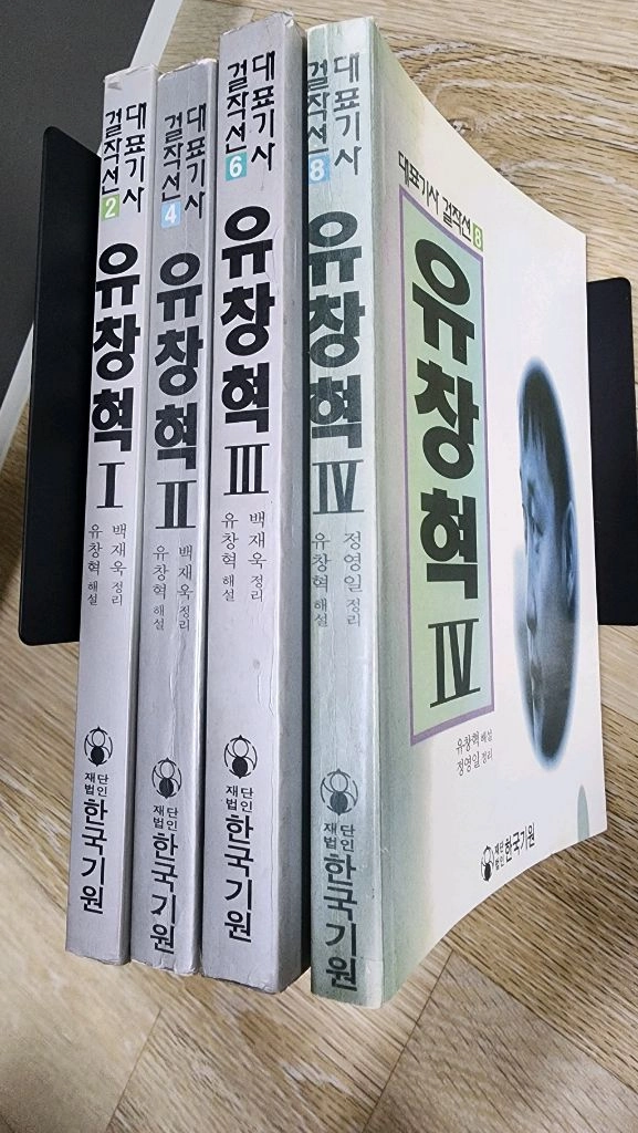 유창혁 1~4 (대표기사걸작선) - 안심되는 중고거래