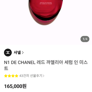 샤넬 화장품 레드까멜리아 세럼 인미스트 이미지