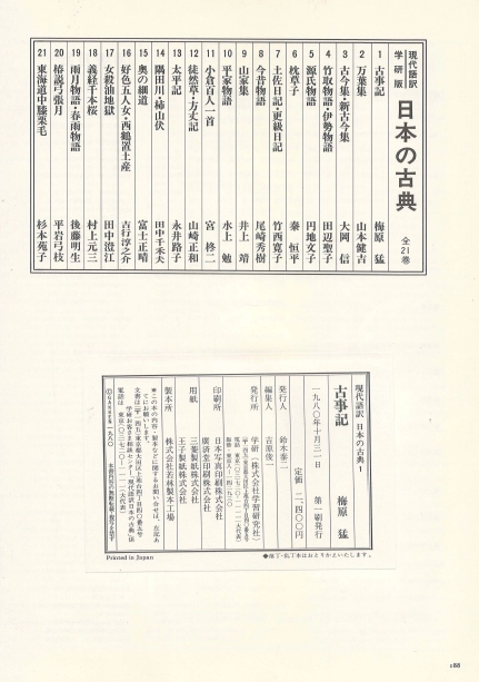 古事記 ( 고사기 고지키 ) - 現代語譯 日本の古典 ( 현대어역 일본의 고전 1) <일본출판도서 대형판> 일본신화 이미지