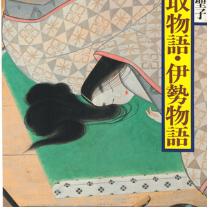 竹取物語 伊勢物語 ( 다케토리모노가타리 죽취물어 이세모노가타리 이세물어 ) - 現代語譯 日本の古典 이미지