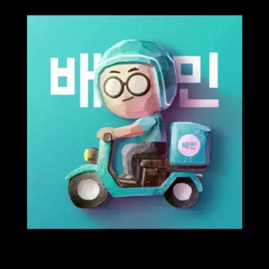 구매) 배민 상품권 90% 매입 이미지