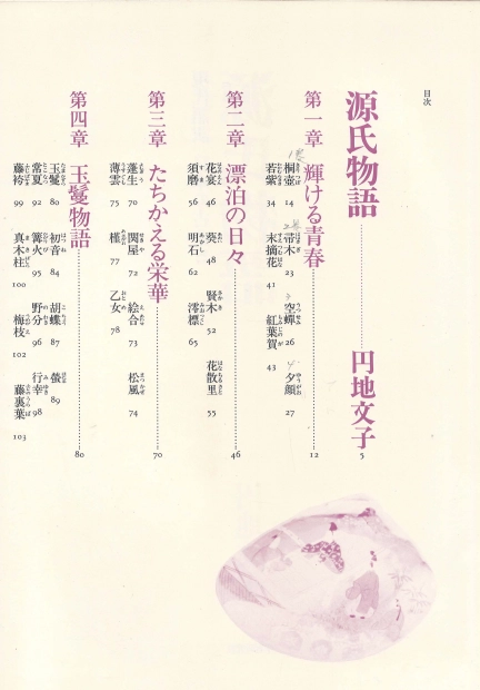 源氏物語 ( 원씨물어 겐지모노가타리 ) - 現代語譯 日本の古典 ( 현대어역 일본의 고전 5) <일본출판도서 대형판> 이미지