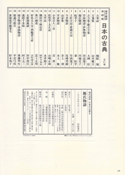 源氏物語 ( 원씨물어 겐지모노가타리 ) - 現代語譯 日本の古典 ( 현대어역 일본의 고전 5) <일본출판도서 대형판> 이미지