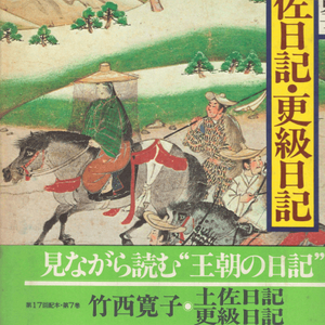 土佐日記 更級日記( 도사일기 사라시나일기 닛키 ) - 現代語譯 日本の古典 ( 현대어역 일본의 고전 7) <일본출판 이미지
