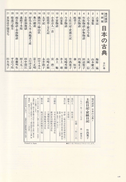土佐日記 更級日記( 도사일기 사라시나일기 닛키 ) - 現代語譯 日本の古典 ( 현대어역 일본의 고전 7) <일본출판 이미지