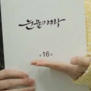 눈물의여왕현장대본집구해요김지원김수현이주빈눈여대본집드라마 이미지