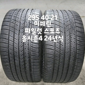 295 40 21 / 2954021 #2954021 24년식 미쉐린 파일럿 스포츠 올시즌4 2본 판매 이미지