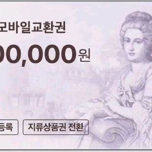 롯데모바일상품권96% 최고가매입합니다 24시간영업중 이미지