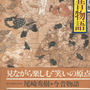 今昔物語 ( 금석물어 곤자쿠 모노가타리 ) - 現代語譯 日本の古典 ( 현대어역 일본의 고전 8) <일본출판도서 대형 이미지
