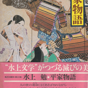 平家物語 ( 평가물어 헤이케모노가타리 ) - 現代語譯 日本の古典 ( 현대어역 일본의 고전 10) <일본출판도서 대형 이미지