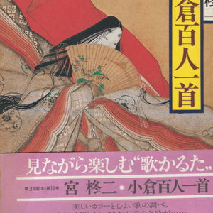 小倉百人一首 ( 오구라 백인일수 ) - 現代語譯 日本の古典 ( 현대어역 일본의 고전 11) <일본출판도서 대형판> 이미지