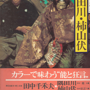 隅田川 柿山伏 ( 能 스미다가와 교겐 狂言 가키야마부시 ) - 現代語譯 日本の古典 ( 현대어역 일본의 고전 14) 이미지