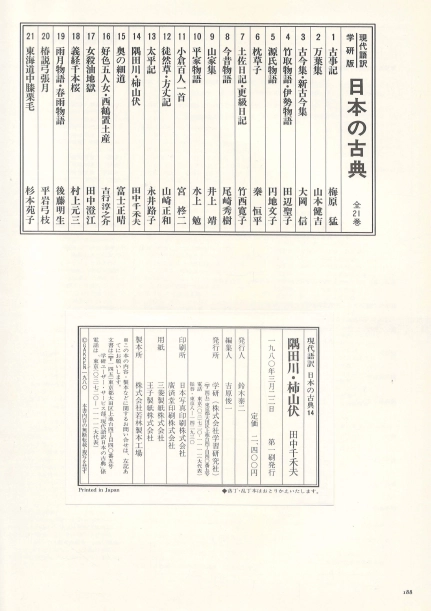 隅田川 柿山伏 ( 能 스미다가와 교겐 狂言 가키야마부시 ) - 現代語譯 日本の古典 ( 현대어역 일본의 고전 14) 이미지
