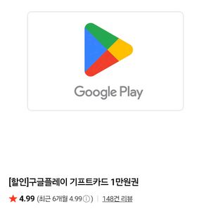 구글 기프트카드 10만원 삽니다 이미지