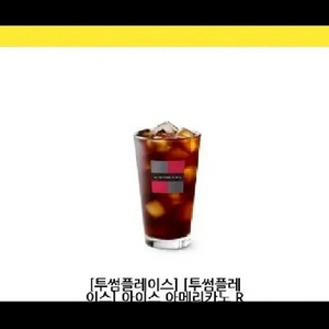 투썸플레이스 아메리카노 R 이미지