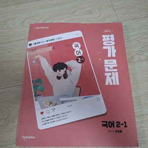 국어 천재 정호웅 2-1 평가문제집 이미지