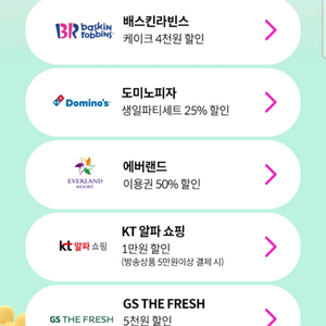 kt 생일쿠폰 배스킨라빈스 도미노피자 원스토어 kt알파쇼핑 에버랜드 50프로할인 이미지