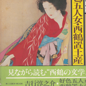 好色五人女 西鶴置土産 ( 호색오인녀 사이카쿠오키미야게 ) - 現代語譯 日本の古典 ( 현대어역 일본의 고전 16) 이미지