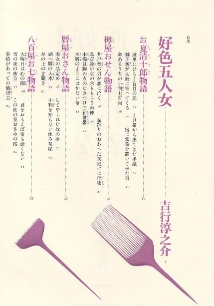 好色五人女 西鶴置土産 ( 호색오인녀 사이카쿠오키미야게 ) - 現代語譯 日本の古典 ( 현대어역 일본의 고전 16) 이미지