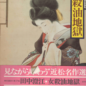 女殺油地獄( 온나코로시 아부라노지고쿠 ) - 現代語譯 日本の古典 ( 현대어역 일본의 고전 17) <일본출판도서 대형 이미지