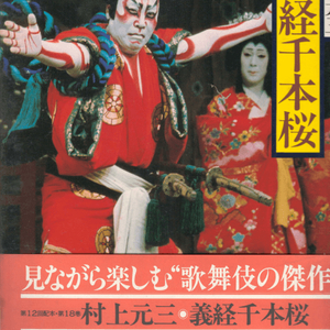 義經千本櫻( 요시츠네센본자쿠라 ) - 現代語譯 日本の古典 ( 현대어역 일본의 고전 18) <일본출판도서 대형판> 이미지