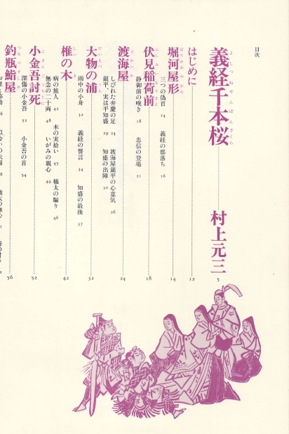 義經千本櫻( 요시츠네센본자쿠라 ) - 現代語譯 日本の古典 ( 현대어역 일본의 고전 18) <일본출판도서 대형판> 이미지