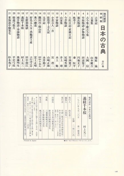 義經千本櫻( 요시츠네센본자쿠라 ) - 現代語譯 日本の古典 ( 현대어역 일본의 고전 18) <일본출판도서 대형판> 이미지