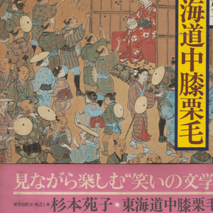 東海道中膝栗毛 ( 도카이도주히자쿠리게 ) - 現代語譯 日本の古典 ( 현대어역 일본의 고전 21) <일본출판도서 대형 이미지