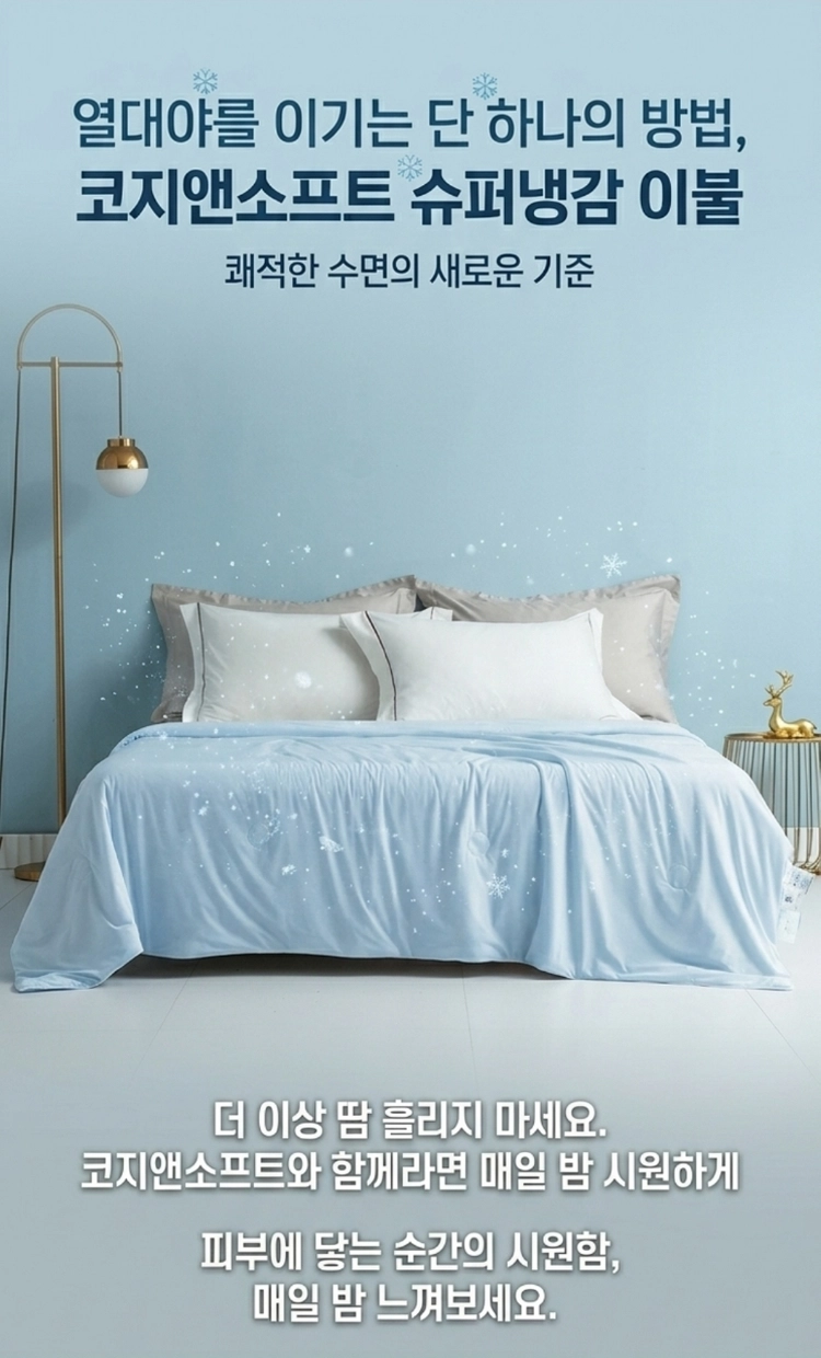 코지앤소프트 냉감 이불 150x200 이미지