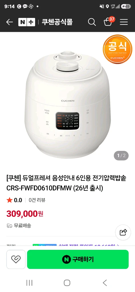 쿠첸 6인용 전기압력밥솥 새제품 판매(28만원) 이미지