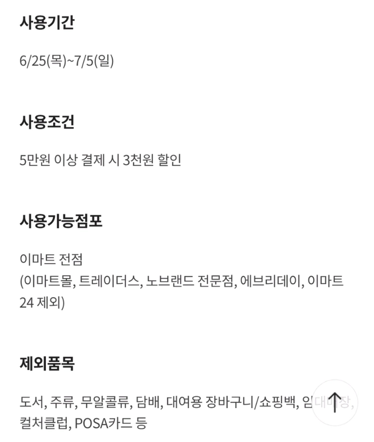 이마트 5만원이상 결제시 3천원 할인 이미지