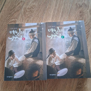 백일의 낭군님 대본집 1~2권 이미지