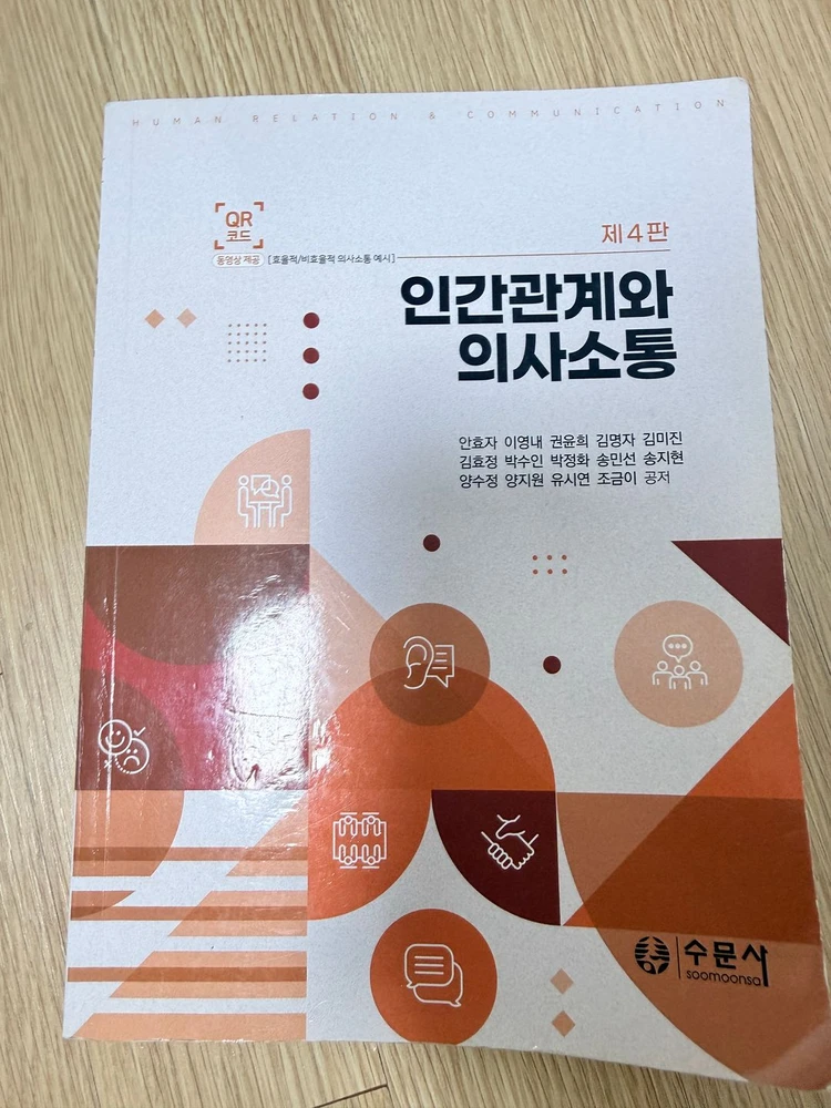 수문사 인간관계와 의사소통 제 4판 이미지