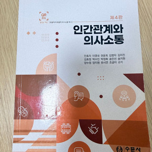 수문사 인간관계와 의사소통 제 4판 이미지
