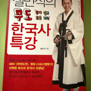 설민석의 무도 한국사 특강 이미지