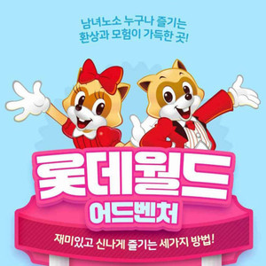 (최저가/당일가능) 잠실 롯데월드 종일권/오후권 입장권 모바일티켓 자유이용권 이미지