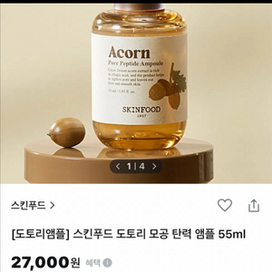 [새제품]스킨푸드27000모공탄력/펩타이드 속탄력/도토리앰플 55ml 이미지