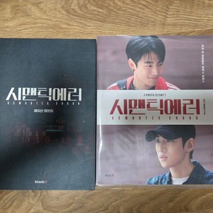 시맨틱에러 대본집 포토에세이 일괄 이미지