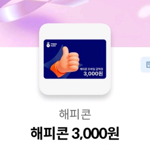 해피콘 (파리바게뜨 배스킨라빈스 사용 가능) 이미지