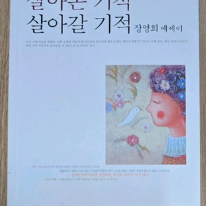 살아온 기적 살아갈 기적 이미지