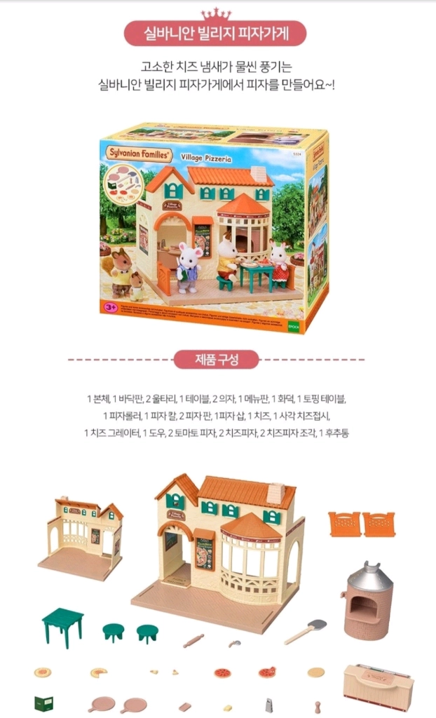 실바니안 일괄(미용실, 피자가게, 어드벤처 트리하우스) 이미지