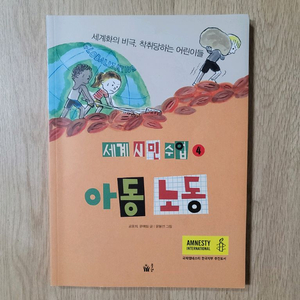 세계 시민 수업_아동 노동 이미지