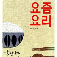 문성실의 요즘요리 책기둥에 살짝 갈라진 자국 있습니다 / 제본상태 양호합니다 이미지