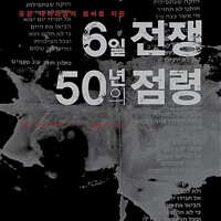 아론 브레그먼 6일 전쟁 50년의 점령 이미지