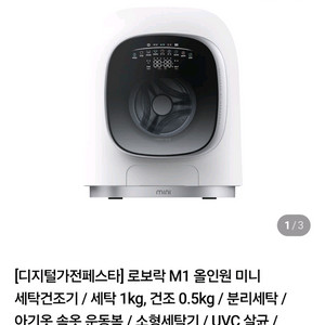 로보락 M1 올인원 미니 세탁건조기 이미지